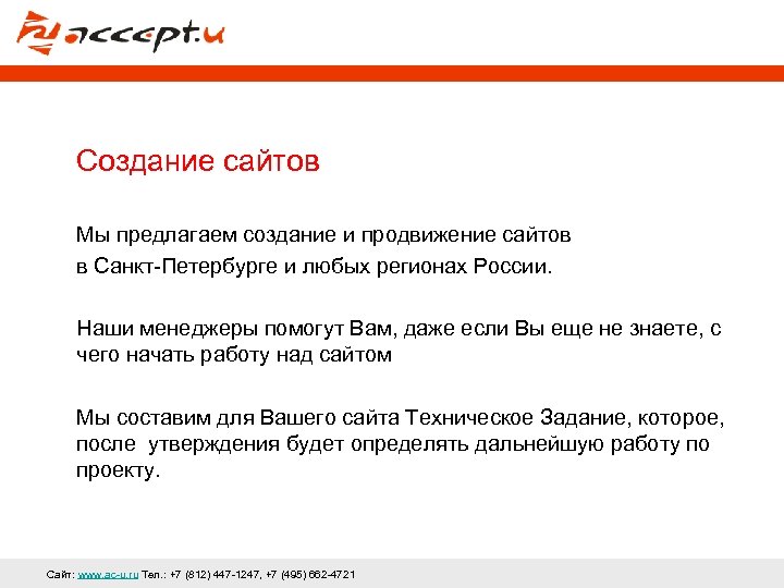 Создание сайтов Мы предлагаем создание и продвижение сайтов в Санкт-Петербурге и любых регионах России.