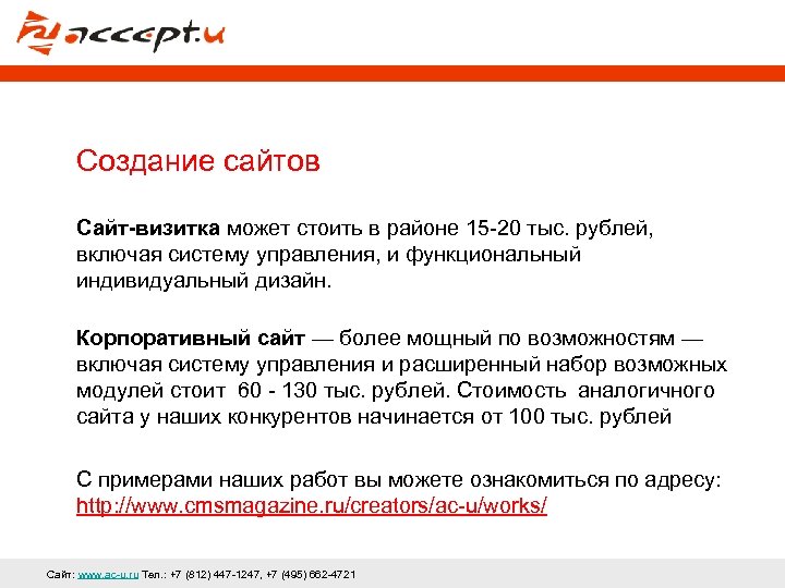 Создание сайтов Сайт-визитка может стоить в районе 15 -20 тыс. рублей, включая систему управления,