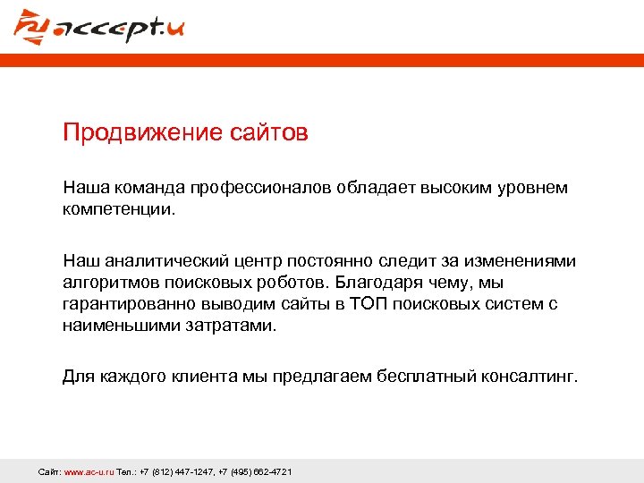 Продвижение сайтов Наша команда профессионалов обладает высоким уровнем компетенции. Наш аналитический центр постоянно следит