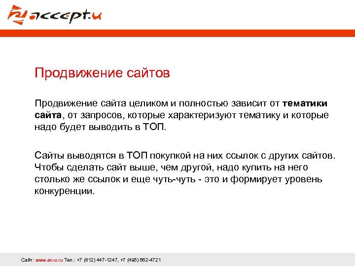 Продвижение сайтов Продвижение сайта целиком и полностью зависит от тематики сайта, от запросов, которые