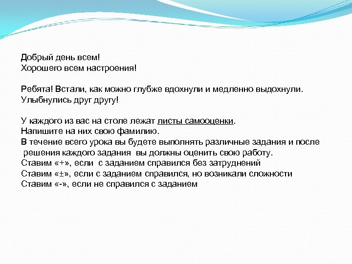Добрый день всем! Хорошего всем настроения! Ребята! Встали, как можно глубже вдохнули и медленно