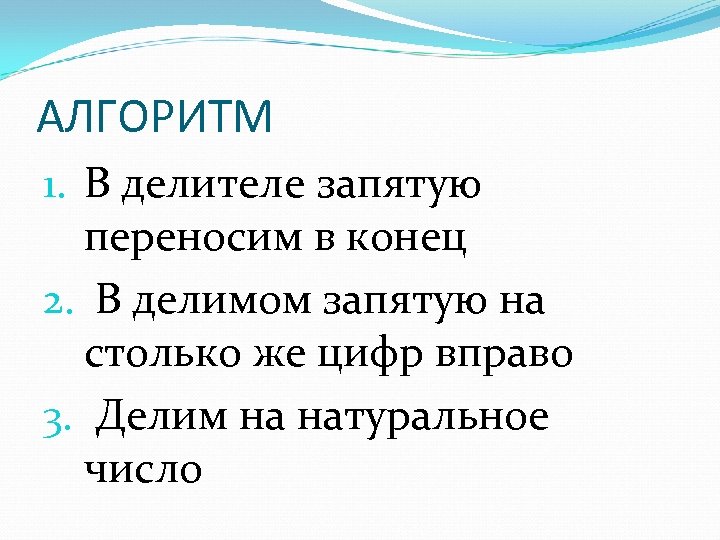 АЛГОРИТМ 1. В делителе запятую переносим в конец 2. В делимом запятую на столько