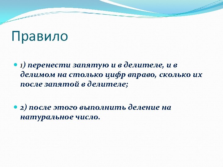 Правило с переносом запятой. Правила переноса запятой. Перенести запятую в делимом и делители. Как перенести запятую в право.