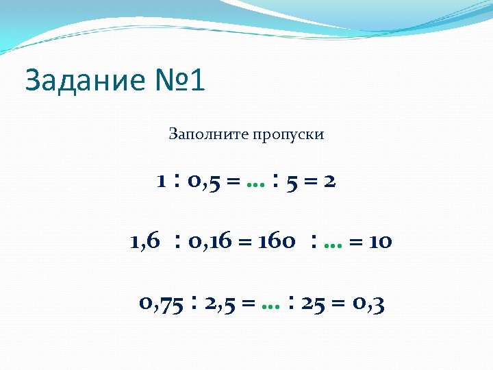 Задание № 1 Заполните пропуски 1 2 = 5 ׃ … = 5, 0
