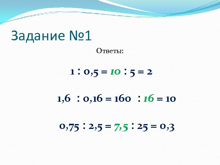 Задание № 1 Ответы: 1 2 = 5 ׃ 01 = 5, 0 ׃