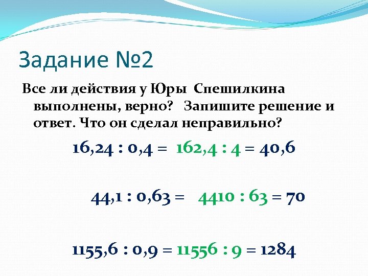 Задание № 2 Все ли действия у Юры Спешилкина выполнены, верно? Запишите решение и