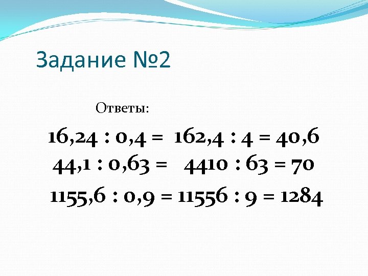 Задание № 2 Ответы: 16, 24 : 0, 4 = 162, 4 : 4