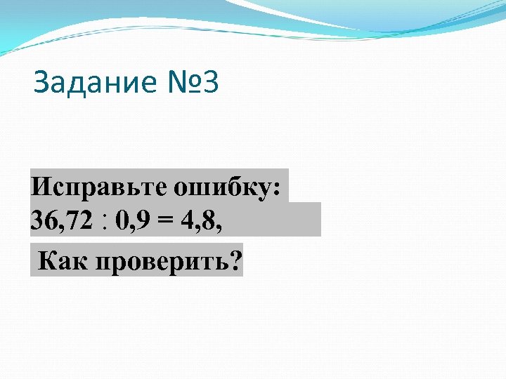 Задание № 3 Исправьте ошибку: 36, 72 , 8, 4 = 9, 0 ׃