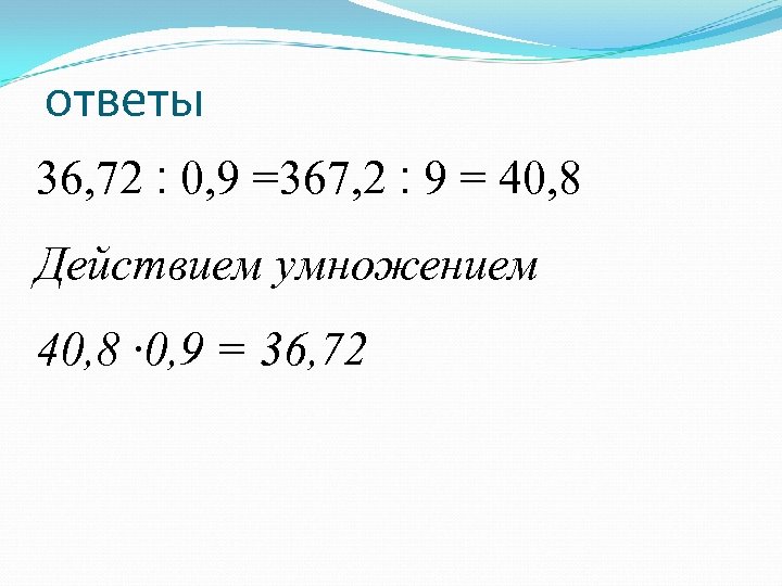 ответы 36, 72 8, 04 = 9 ׃ 2, 763= 9, 0 ׃ Действием