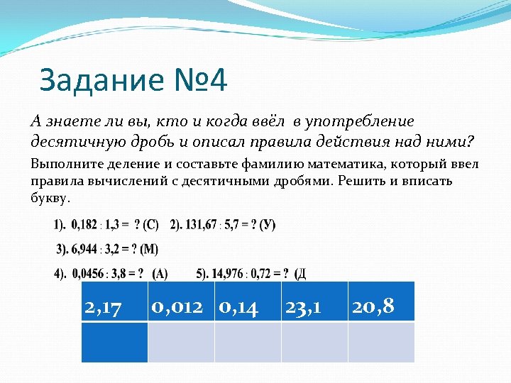 Задание № 4 А знаете ли вы, кто и когда ввёл в употребление десятичную