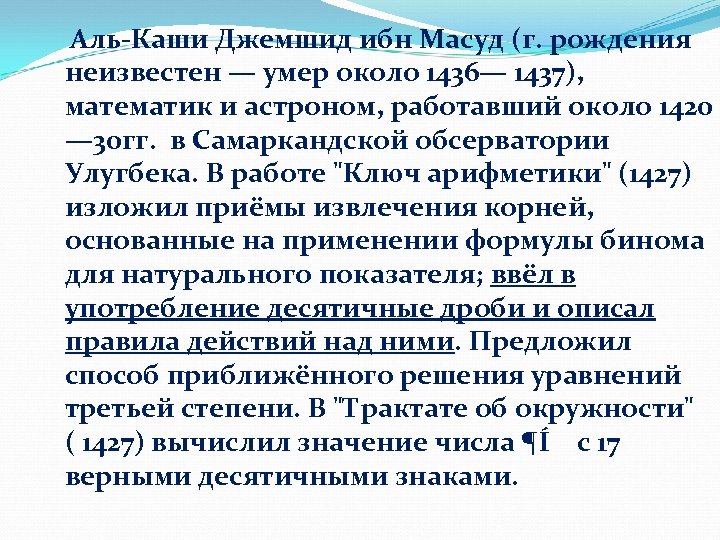  Аль-Каши Джемшид ибн Масуд (г. рождения неизвестен — умер около 1436— 1437), математик