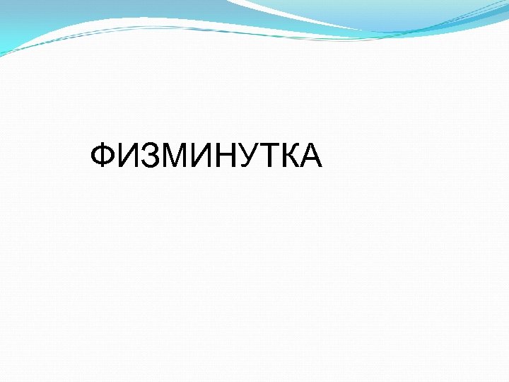 ФИЗМИНУТКА 