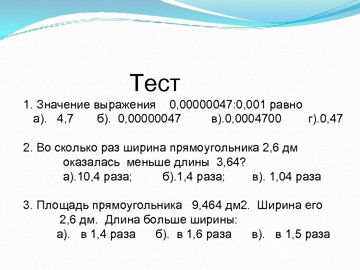Тест 1. Значение выражения 0, 00000047: 0, 001 равно а). 4, 7 б). 0,