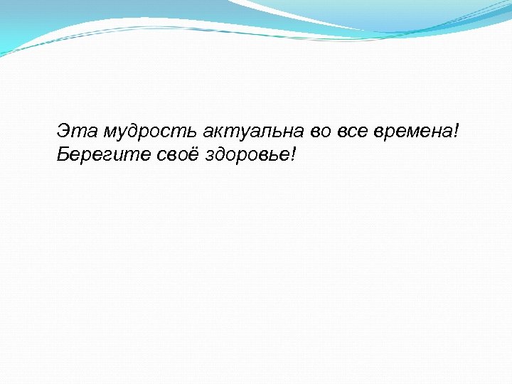 Эта мудрость актуальна во все времена! Берегите своё здоровье! 
