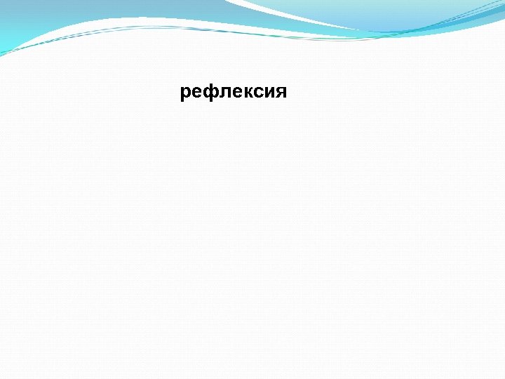 рефлексия 