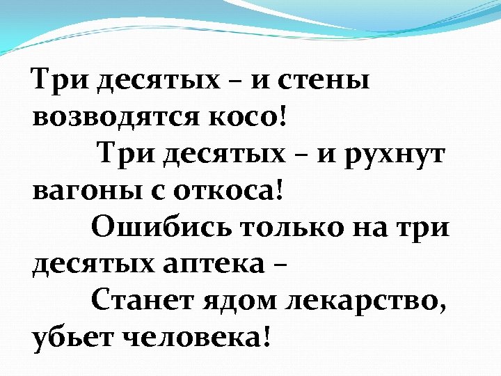 Три десятых – и стены возводятся косо! Три десятых – и рухнут вагоны с