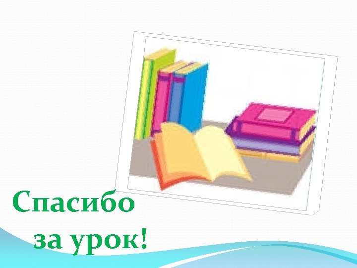 Спасибо за урок! 