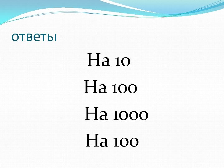 ответы На 10 На 1000 На 100 