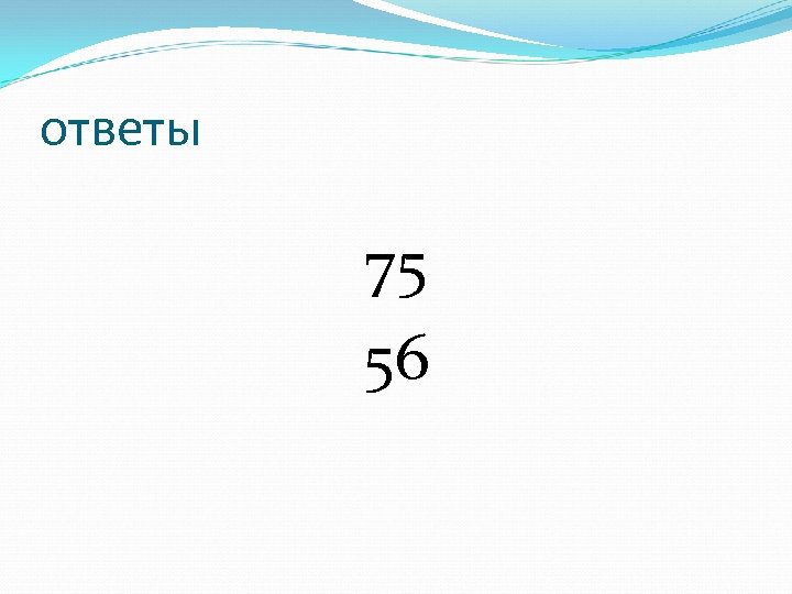 ответы 75 56 