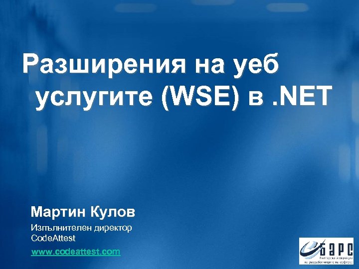 Разширения на уеб услугите (WSE) в. NET Мартин Кулов Изпълнителен директор Code. Attest www.