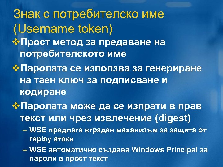 Знак с потребителско име (Username token) v. Прост метод за предаване на потребителското име