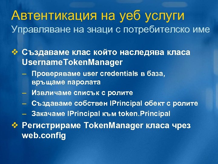 Автентикация на уеб услуги Управляване на знаци с потребителско име v Създаваме клас който