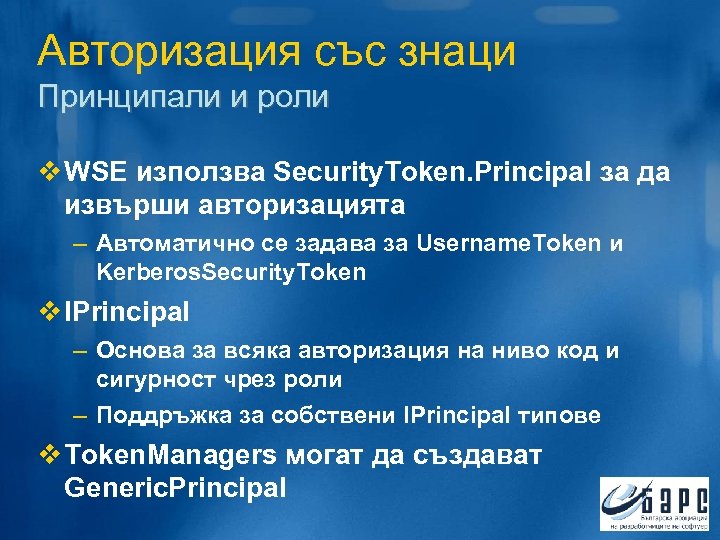 Авторизация със знаци Принципали и роли v WSE използва Security. Token. Principal за да