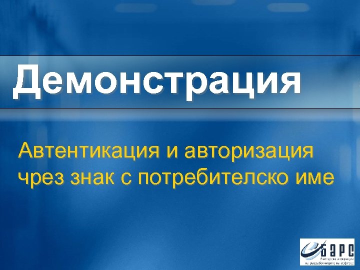 Демонстрация Автентикация и авторизация чрез знак с потребителско име 