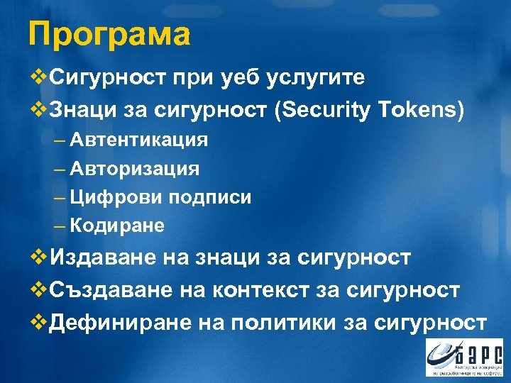 Програма v. Сигурност при уеб услугите v. Знаци за сигурност (Security Tokens) – Автентикация