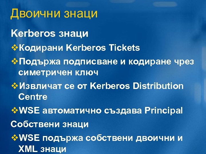 Двоични знаци Kerberos знаци v. Кодирани Kerberos Tickets v. Подържа подписване и кодиране чрез