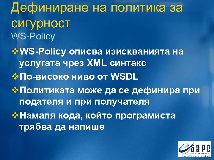 Дефиниране на политика за сигурност WS-Policy v. WS-Policy описва изискванията на услугата чрез XML