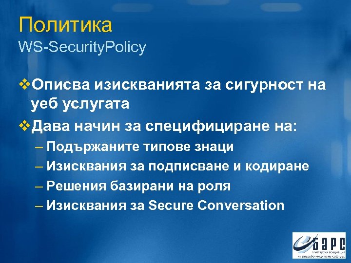 Политика WS-Security. Policy v. Описва изискванията за сигурност на уеб услугата v. Дава начин