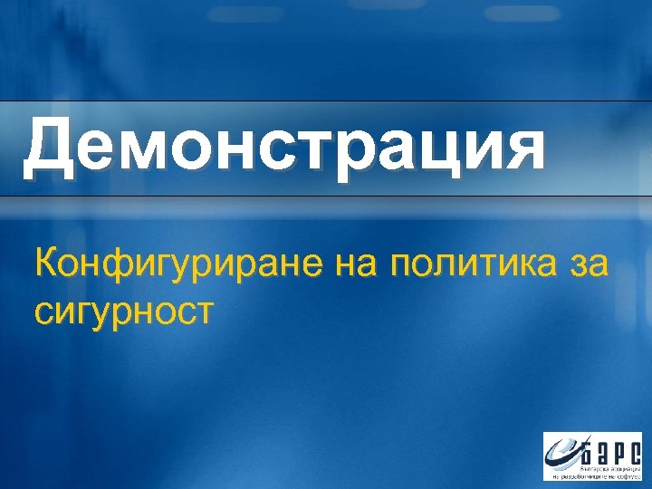 Демонстрация Конфигуриране на политика за сигурност 