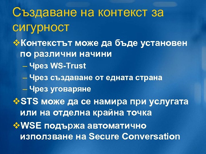 Създаване на контекст за сигурност v. Контекстът може да бъде установен по различни начини