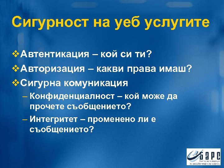 Сигурност на уеб услугите v. Автентикация – кой си ти? v. Авторизация – какви