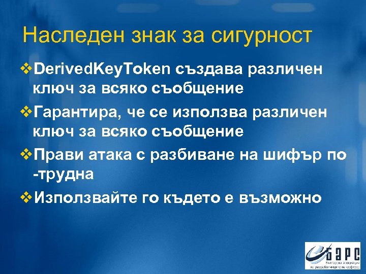 Наследен знак за сигурност v. Derived. Key. Token създава различен ключ за всяко съобщение