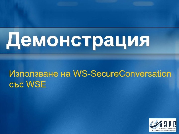 Демонстрация Използване на WS-Secure. Conversation със WSE 