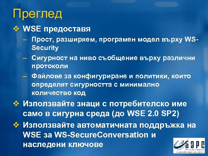 Преглед v WSE предоставя – Прост, разширяем, програмен модел върху WSSecurity – Сигурност на