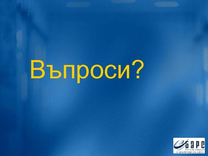 Въпроси? 