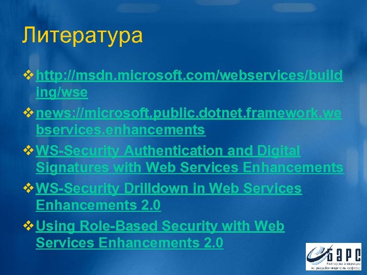 Литература v http: //msdn. microsoft. com/webservices/build ing/wse v news: //microsoft. public. dotnet. framework. we