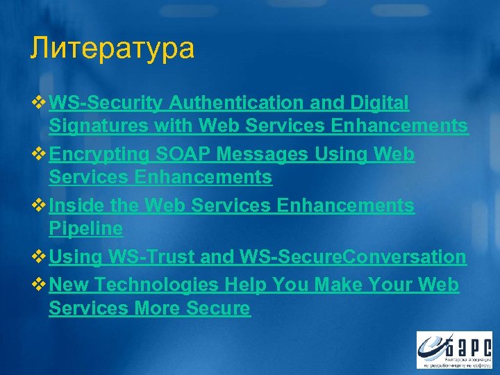 Литература v WS-Security Authentication and Digital Signatures with Web Services Enhancements v Encrypting SOAP