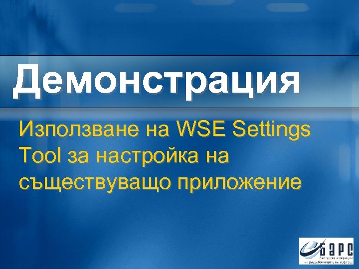 Демонстрация Използване на WSE Settings Tool за настройка на съществуващо приложение 