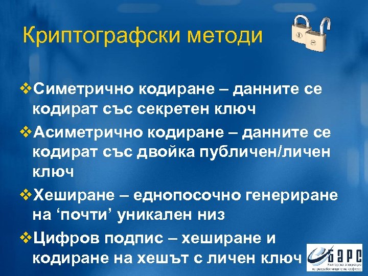 Криптографски методи v. Симетрично кодиране – данните се кодират със секретен ключ v. Асиметрично