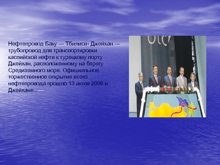 Нефтепрово д Баку — Тбилиси- Джейхан — трубопровод для транспортировки каспийской нефти к турецкому