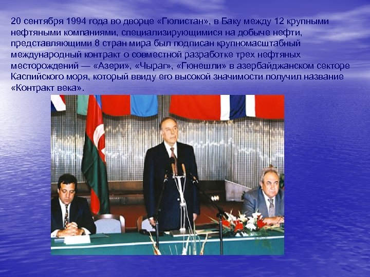 20 сентября 1994 года во дворце «Гюлистан» , в Баку между 12 крупными нефтяными