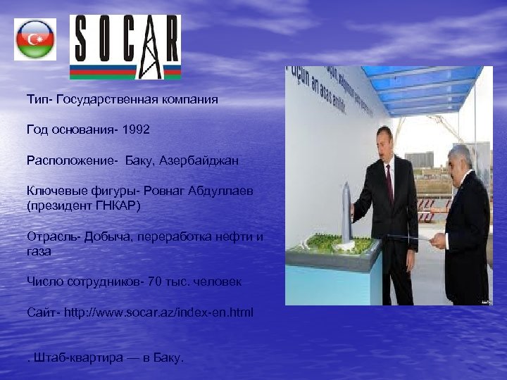 Тип- Государственная компания Год основания- 1992 Расположение- Баку, Азербайджан Ключевые фигуры- Ровнаг Абдуллаев (президент