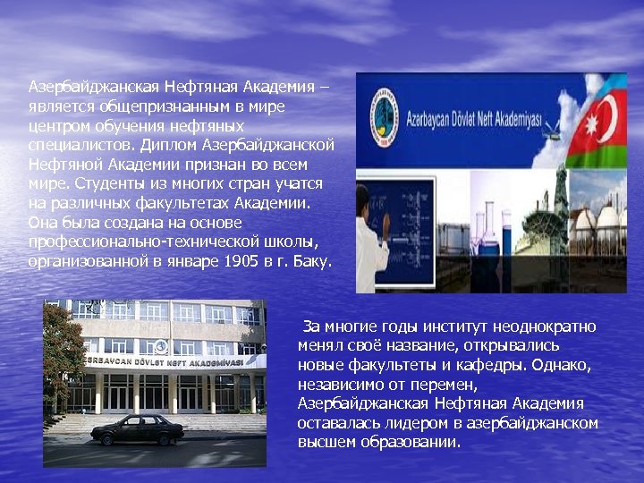 Азербайджанская Нефтяная Академия – является общепризнанным в мире центром обучения нефтяных специалистов. Диплом Азербайджанской