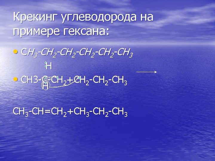 Крекинг углеводорода на примере гексана: • СH 3 -CH 2 -CH 3 H •