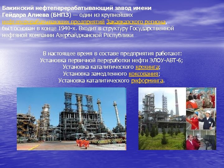 Бакинский нефтеперерабатывающий завод имени Гейдара Алиева (БНПЗ) — один из крупнейших нефтеперерабатывающих предприятий Закавказского