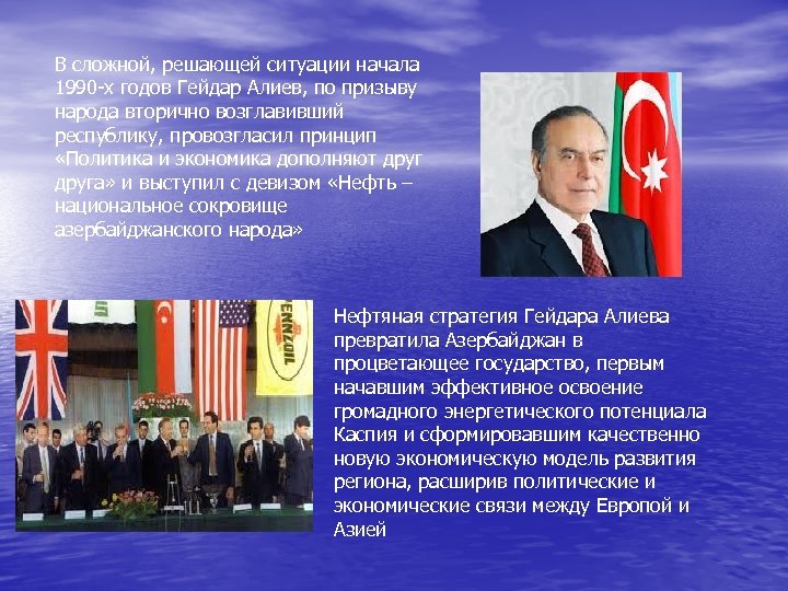 В сложной, решающей ситуации начала 1990 -х годов Гейдар Алиев, по призыву народа вторично